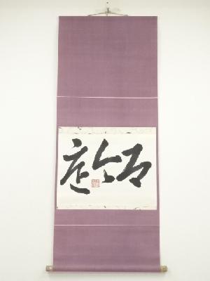ネットショップ圭 netshop Kei | 古美術・骨董・茶道具・書画の販売サイト